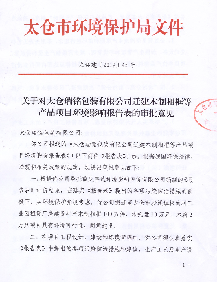 太倉市環(huán)境保護局審批文件
